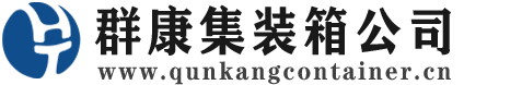 桥西集装箱 - 桥西二手集装箱 - 桥西海运集装箱 - 群康集装箱服务公司